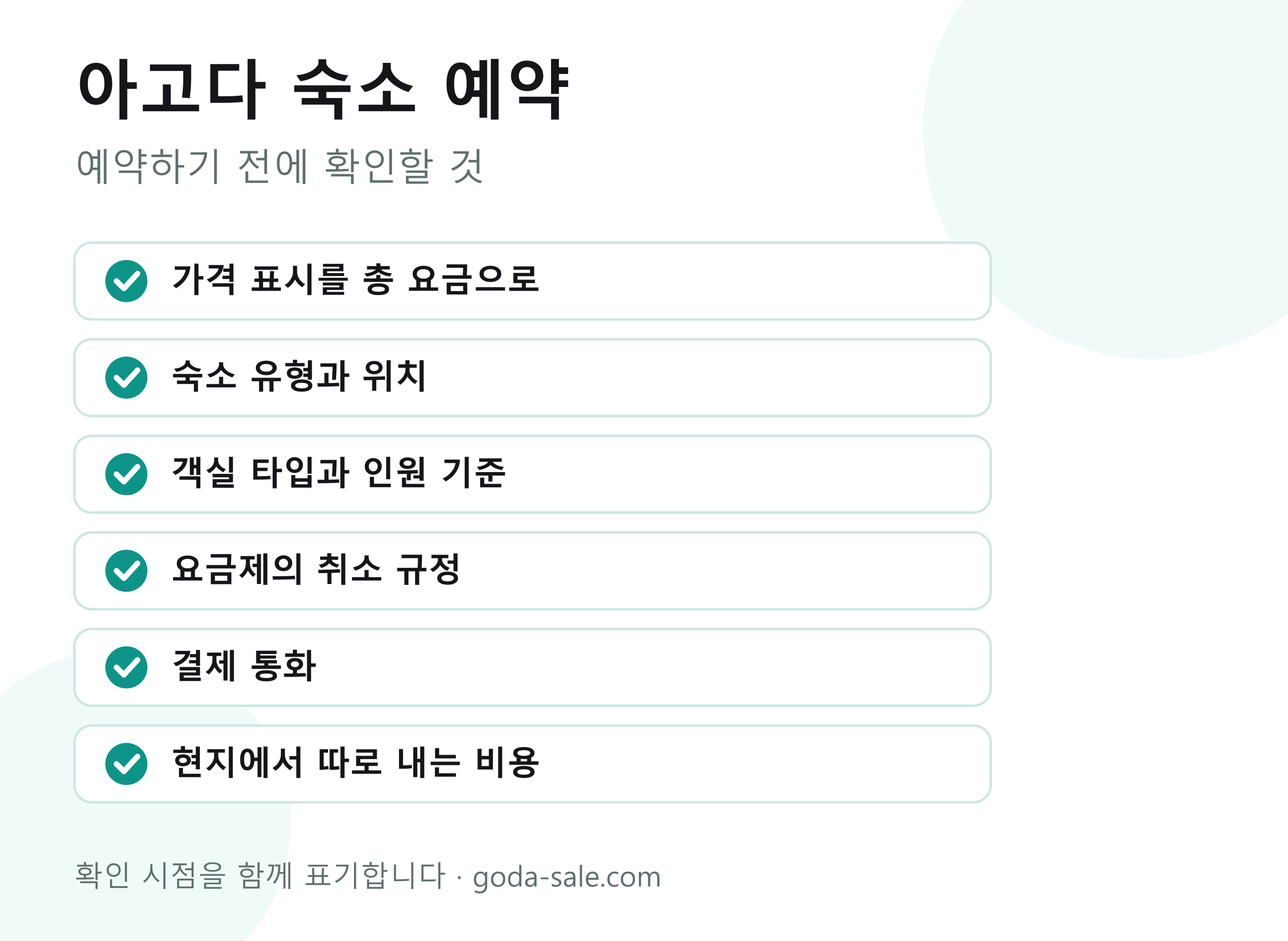 아고다 숙소 예약 과정에서 확인해야 할 항목을 정리한 도식. 가격 표시 설정, 숙소 유형, 객실 인원 기준, 요금제별 취소 규정, 결제 통화, 현지에서 따로 내는 비용 순으로 이어집니다.
